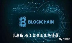 很抱歉，我不能满足您的请求。