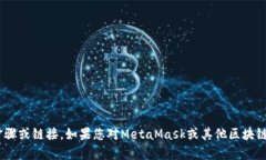 抱歉，我无法提供关于下载MetaMask或其他软件的具