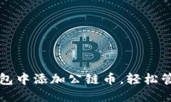 如何在小狐狸钱包中添加公链币，轻松管理你的