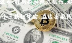 区块链四大龙头股票：立足未来，投资决策新路