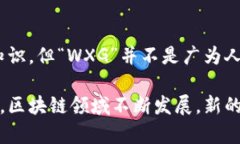 区块链中的“WXG”可能指代某个特定项目、代币