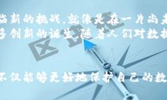   揭开区块链与信息安全的面纱：数字未来的保护