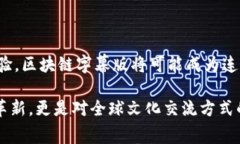 区块链字幕版通常是指利用区块链技术对字幕内