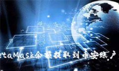 如何将MetaMask余额提取到币安账户：完整指南