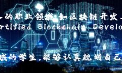 区块链工程作为一个新兴的学科，受到越来越多