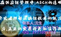 ASCH区块链是一个具有创新性和多功能性的区块链