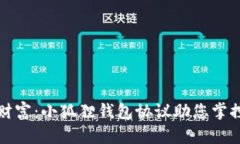 和关键词拥抱数字财富：小狐狸钱包协议助您掌