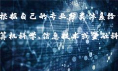 区块链技术与应用的专业代码可能因国家或教育