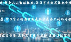 区块链信任节点：构建去中心化信任的基石区块