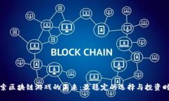 探索区块链游戏的未来：最稳定的选择与投资时