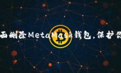     如何全面删除MetaMask钱包，保护你的数字财富