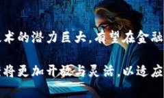 区块链技术作为近年来最受关注的创新之一，正