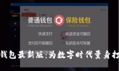 探索小狐狸钱包最新版：为数字时代量身打造的