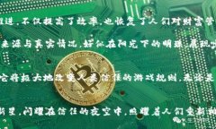 区块链恢复信任的背后原理：科技重塑信任的全