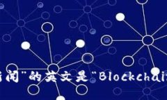 “区块链新闻”的英文是“Blockchain News”。