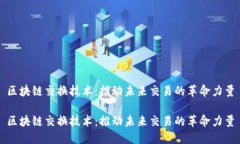 区块链交换技术：推动未来交易的革命力量区块