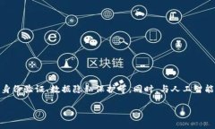 区块链是一种分布式账本技术，它将信息以透明