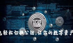 小狐狸钱包轻松切换公链，让你的数字资产自由