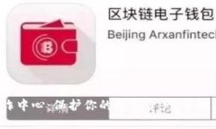 小狐狸钱包反诈中心：保护你的数字资产，勇敢