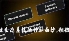 揭开小米区块链生态系统的神秘面纱，拥抱未来