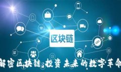   解密区块链：投资未来的数字革命