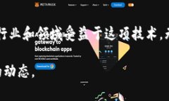 萤火虫区块链（Firefly Blockchain）是一种新兴的区