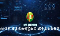 区块链课堂：开启你的财富之门，探索未来的数