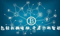 用小狐狸钱包轻松换电脑，开启你的智能生活新