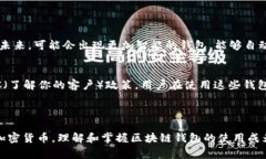 大众区块链钱包通常指的是一种广泛使用、易于