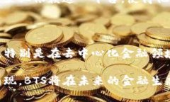 BTS区块链是一个广泛应用于去中心化金融（DeFi）
