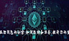 探索小狐狸钱包的秘密：如何选购和保养，提升