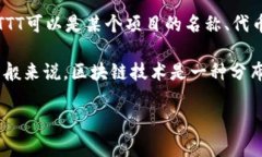 TTT区块链通常指的是一种特定的区块链项目或平