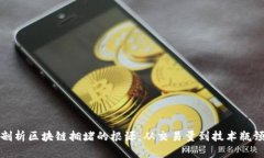 剖析区块链拥堵的根源：从交易量到技术瓶颈