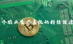 农业金融区块链是一种结合了农业与金融服务的