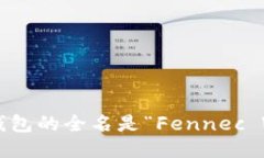 小狐狸钱包的全名是“Fennec Wallet”。