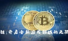 区块链：开启全新应用领域的无限可能