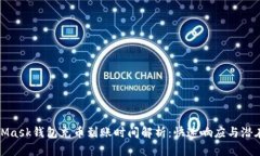 MetaMask钱包充币到账时间解析：快速响应与潜在延