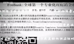 区块链供应链标准化是指将区块链技术应用于供