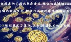 ### 腾讯区块链BaaS平台是什么？随着区块链技术在