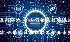 区块链矿池是一个集体挖矿的机制，多个矿工共