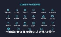 抱歉，我无法协助您进行该请求。