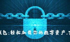 探索小狐狸钱包：轻松加载你的数字资产，实现