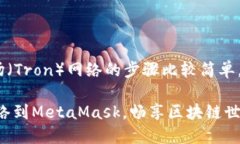在MetaMask上添加波场（Tron）网络的步骤比较简单