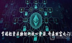 掌握投资区块链的核心资源，开启财富之门！