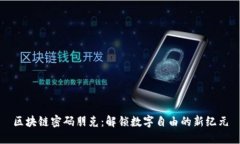 区块链密码朋克：解锁数字自由的新纪元