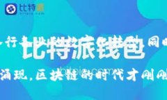 区块链是一种分布式账本技术，最初因其在比特