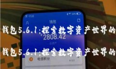 小狐狸钱包5.6.1：探索数字资产世界的新伙伴小狐