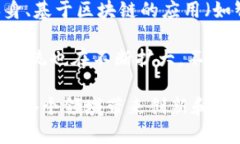 区块链生态是指由区块链技术所构建的整个系统