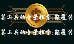 区块链云计算工具的全景探索：颠覆传统，开启