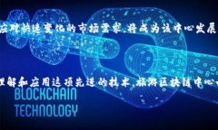 旅游区块链中心是一个专注于利用区块链技术来